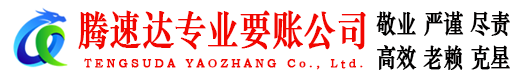 山亭腾速达要债公司